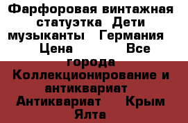 Фарфоровая винтажная статуэтка “Дети-музыканты“ (Германия). › Цена ­ 3 500 - Все города Коллекционирование и антиквариат » Антиквариат   . Крым,Ялта